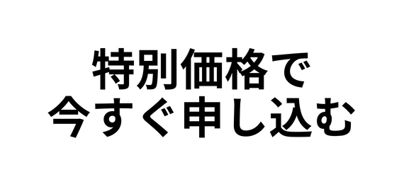 特別価格で 今すぐ申し込む